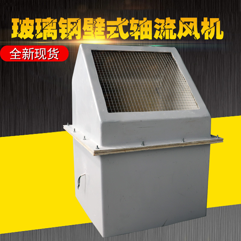 dwex璃鋼壁式軸流風(fēng)機(jī)